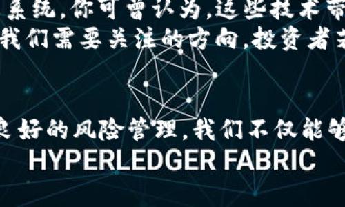   数字货币的预期收益：你准备好迎接财富的风暴了吗？ / 
 guanjianci 数字货币, 预期收益, 投资策略, 财务自由 /guanjianci 

引言：数字货币的魅力与挑战
在瞬息万变的金融世界中，数字货币如同一颗冉冉升起的明星，吸引了无数投资者的目光。这...是真的吗？有些人可能对数字货币嗤之以鼻，认为那只是一场泡沫；而另一些人则视其为实现财务自由的捷径。无论你处于哪个阵营，数字货币的预期收益都是一个触动心灵的议题，让我们一起深入探讨这一新兴领域。

数字货币的基础知识：你应该了解什么？
首先，在讨论预期收益之前，我们有必要厘清什么是数字货币。简单来说，数字货币是一种以数字形式存在的货币，它利用区块链技术来确保交易的安全性和透明度。比特币、以太坊等皆为典型代表...
那么，为什么人们对数字货币的预期收益如此感兴趣呢？首先，传统金融市场的波动性与低收益率往往让投资者失望，然而，数字货币市场常常能够给予人们巨大收益的期望——那种百分之几百的上涨令人心动不已。但与此同时，风险也如影随形。

数字货币投资的潜在收益：泡沫还是机会？
你会发现，许多成功的投资者在谈及数字货币时，口风都特别神秘：他们会说，“只要你选择对的币种，未来的收益将不可限量。”然而，这其中充满了变数。其实，数字货币的预期收益并不仅仅依赖于市场的走势，还受到多种因素的影响。
例如，你注意到了吗？技术的迭代、政策的变化、市场的动态都能直接影响某种数字货币的价值。同时，社区的活跃程度、开发团队的实力也在不断塑造着未来预期。当你考虑真正投资数字货币时，思考这些影响因素是非常必要的。

成功投资的关键：研究和策略
在这个极具竞争的市场中，有效的投资策略显得尤为重要。首先，做足功课是关键——什么项目具有长期利好的前景？哪些市场动态能够引导你的投资决策？定期关注行业新闻和专家分析，保持信息的获取是不可或缺的；此外，建立一个多样化的投资组合，也是降低风险的一种有效策略。
说到这里，你或许会想起那些投资“狗狗币”的传奇故事。不错，像狗狗币这样的项目虽然起步较低，但凭借着不可思议的社区支持与媒体热度，短短时间内实现了财富的快速积累。这告诉我们，机遇往往隐藏在意想不到的地方。

投资风险：不可忽视的黑暗面
然而，数字货币投资绝不是一帆风顺。在追求高额回报的过程中，风险往往伴随着我们。想一想，历史上有多少在数字货币风潮中一夜暴富的案例，却同样有无数人因贪婪而沉沦。加密市场的高度波动性，可能在一瞬间将您的资金蒸发...
因此，制定清晰的风险管理策略是至关重要的。设定止损点、保持理智的投资心态，不要因市场瞬时波动而盲目追高、抛低。制定投资计划、明确投资目标，有助于让你在这个波诡云谲的市场中趋利避害。

技术与创新：未来的钱包
当然，数字货币的未来并不只是关于投资回报。去中心化金融（DeFi）、NFT（非同质化代币）、区块链技术的应用等，将不断重塑我们的金融生态系统。你可曾认为，这些技术带来的不仅是单一的投资机会，还有许多新的商业模式、合作形式？
从音乐、艺术到房地产、金融服务，数字货币与区块链技术正在逐步成为新兴产业的核心。「这...能影响未来的经济格局吗？」毫无疑问，这将是我们需要关注的方向。投资者若能把握住这些潮流，将拥有一个更开阔的投资视野与无穷的机会。

总结：你准备好迎接变化了吗？
数字货币的预期收益无疑是一个充满着希望与挑战的话题。尽管我们无法彻底预见未来的市场走向，但通过深入的研究、谨慎的投资策略与良好的风险管理，我们不仅能够在此潮流中捕捉到机遇，还能够可能在某个瞬间获得转机。
那么，最后的问题是——你准备好迎接这一财富的风暴了吗？