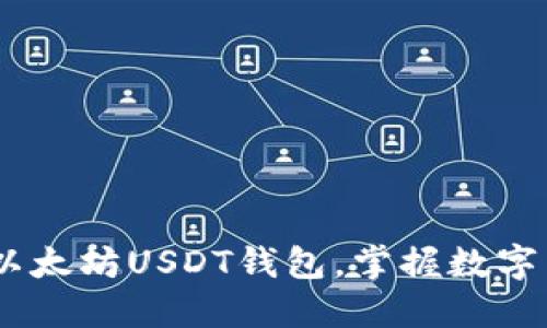 指南：轻松注册以太坊USDT钱包，掌握数字货币时代的钥匙