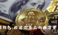 以太坊钱包：搭建你自己的数字资产城堡