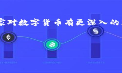 当然可以！以下是关于数字货币的演讲稿大纲，您可以根据需要进行调整和添加细节。

---

尊敬的各位领导、亲爱的同事们：

大家好！今天我非常荣幸能够站在这里，与大家分享一个热议的话题——数字货币。在当今这个数字化、信息化飞速发展的时代，数字货币似乎已经不再是一个陌生的名词。无论是在互联网金融，还是在区块链技术的推动下，数字货币都正在重塑我们的生活和经济模式。

什么是数字货币？

首先，让我们明确一个基本概念：什么是数字货币。简单来说，数字货币是一种以电子形式存在的货币，不同于传统纸币或硬币，它的交易和存储都是通过电子网络进行的。比如，我们熟悉的比特币、以太坊等，它们都是典型的数字货币。

数字货币的出现源于对传统金融系统的挑战，尤其是在信用和信任的问题上。许多人可能会问，这...真的吗？我们真的能如此依赖于一个没有物理形态的货币吗？

数字货币的优势

接下来，让我们来看一下数字货币所带来的几个主要优势。

第一，去中心化

与传统金融机构不同，数字货币通常是去中心化的，这意味着它没有单一的控制方。每一个参与者都可以成为网络的一部分，这对于提高金融透明度、减少腐败现象都有积极的影响。

第二，跨境交易的便利性

数字货币的另一个大优势在于它能够快速、低成本地实现跨境交易。想象一下，当你在进行国际交易时，不再需要经过繁琐的银行手续，这...不是太棒了吗？

第三，保护用户隐私

在数字货币的世界里，用户的隐私得到了更好的保护。与传统支付方式不同，数字货币的交易记录是匿名的，这为用户提供了一定程度的保护。然而，这也引发了一些人对安全和监管的担忧。

数字货币的挑战

然而，任何事物都有其两面性。数字货币在给我们带来便利的同时，也面临诸多挑战。

第一，市场波动性

比特币等数字货币的价格波动非常剧烈，这让许多投资者处于风险之中。有时候，我们会看到某个数字货币的价值在短时间内剧烈波动，造成巨大的财务损失。这针对的是一些缺乏经验的投资者，这...会不会让他们对数字货币失去信心呢？

第二，安全性问题

尽管数字货币本身的技术具有高度的安全性，但在交易平台和钱包等环节，仍然存在被黑客攻击的风险。许多知名的数字货币交易所曾遭遇过安全事件，导致用户资金的损失。因此，如何保护好自己的资产成为了每个数字货币投资者必须面对的问题。

第三，法律与监管

不同国家对数字货币的态度各异，有的国家已经采取了积极的拥抱态度，而有的国家则对其进行了严格的监管。这无疑为数字货币的普及和发展带来了挑战...我们该如何找到一个合理的法律框架，以保障市场的健康发展？这确实是一个值得深思的问题。

未来数字货币的前景

展望未来，数字货币将继续在全球范围内发展。然而，这并不意味着我们能够忽视其面临的挑战。我们必须找到一个平衡点，使得数字货币能够在保持创新的同时，也能够保证用户的安全和权益。

结尾

最后，我想说的是，数字货币是一把双刃剑，我们既要看到它带来的机遇，也要重视它带来的风险。希望今天的分享能让大家对数字货币有更深入的理解，也希望能激发大家对未来金融发展的思考。谢谢大家！

---

希望这个演讲稿能够帮助您！如果需要进一步调整或者更详细的内容，请告诉我！