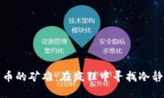 数字货币的矿难：在疯狂中寻找冷静的智慧