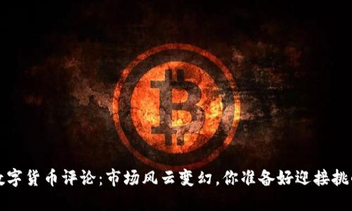 0601数字货币评论：市场风云变幻，你准备好迎接挑战了吗？