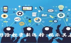 数字货币如何成为避险投资新选择：揭示其在动