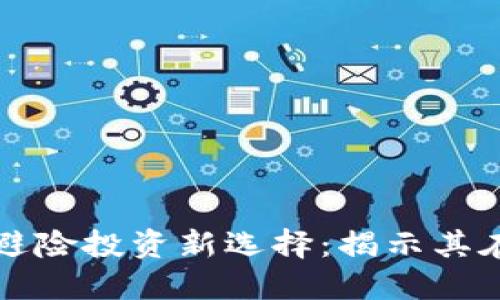 数字货币如何成为避险投资新选择：揭示其在动荡市场中的潜力