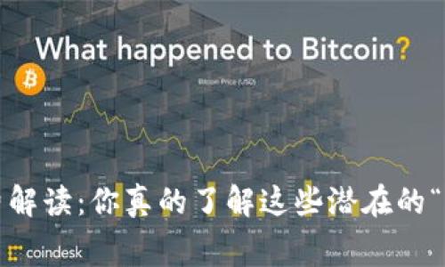 数字货币税费解读：你真的了解这些潜在的“隐形成本”吗？