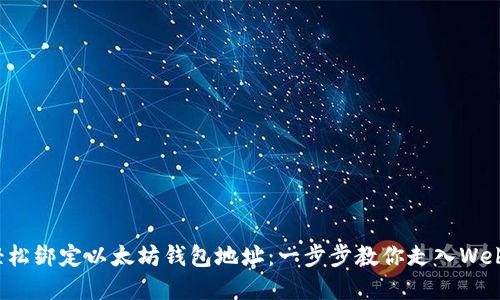 如何轻松绑定以太坊钱包地址：一步步教你走入Web3世界