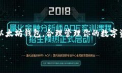 以太坊钱包并不是由某个具体的网络公司提供的
