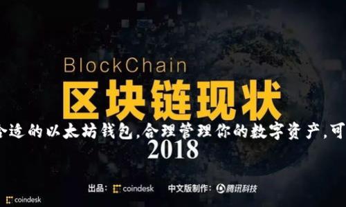 以太坊钱包并不是由某个具体的网络公司提供的，而是与以太坊区块链密切相关的一种数字钱包。它的主要功能是存储和管理以太币（ETH）以及在以太坊网络上运行的各种代币。以下是一些关于以太坊钱包的基本信息：

### 什么是以太坊钱包？

以太坊钱包是一个数字工具，用于存储、发送和接收以太币和其他在以太坊平台上创建的代币。它可以是软件应用程序（如桌面钱包、移动钱包）或硬件设备（如硬件钱包）。每个钱包都会生成一对密钥：公钥和私钥。公钥用来接收资产，而私钥则用来签名和发送资产，因此保持私钥的安全性至关重要。

### 以太坊钱包的类型

#### 1. 软件钱包

- **桌面钱包**：安装在个人计算机上的应用程序，提供对以太坊资产的全面控制。示例：Mist Wallet、Exodus。
- **移动钱包**：适用于智能手机的应用程序，方便用户随时随地进行交易。示例：Trust Wallet、MetaMask。
- **网页钱包**：可通过浏览器访问的在线钱包，使用方便但风险较高。示例：MyEtherWallet、Coinbase。

#### 2. 硬件钱包

硬件钱包是一种专用设备，提供更高的安全性，通常用于长期存储数字资产。用户通过物理设备进行交易，避免了网络攻击的风险。示例：Ledger Nano S、Trezor。

### 以太坊钱包的功能

以太坊钱包不仅限于存储以太币，还具有许多其他功能：

- **发送和接收数字资产**：用户可以通过钱包地址接收ETH或其他代币，也可以轻松地发送。
- **与去中心化应用（DApp）交互**：以太坊钱包通常与DApp集成，允许用户直接从钱包访问和使用这些应用。
- **查看交易历史**：用户能够查看自己钱包的交易记录，包括收入和支出。
- **代币管理**：许多钱包支持多种代币，用户可以方便地管理自己的投资组合。

### 以太坊钱包的安全性

在使用以太坊钱包的过程中，安全性是一个重要的考虑因素。以下是一些安全提示：

- **保护私钥**：私钥就像是数字资产的密码，必须妥善保管，绝对不应与他人分享。
- **使用硬件钱包**：如果持有大量的以太币或其他数字资产，考虑使用硬件钱包来提高安全性。
- **启用双重身份验证（2FA）**：许多在线钱包提供2FA功能，以增加账户安全。

### 如何选择以太坊钱包？

选择合适的以太坊钱包时，可以考虑以下因素：

- **安全性**：选择一个以安全性为优先的数字钱包，确保其具备强有力的防护措施。
- **易用性**：根据个人的技术水平，选择用户界面友好的钱包。
- **社区支持**：选择那些有良好社区支持和声誉的钱包，以确保在遇到问题时能获得帮助。
- **兼容性**：确保钱包能够支持你需要的各种代币和DApp。

### 结论

以太坊钱包是通往以太坊生态系统的重要桥梁，不论是数字资产的存储，还是与DApp的交互，它都有着不可或缺的作用。选择合适的以太坊钱包，合理管理你的数字资产，可以让你更好地参与到这个充满机遇的数字经济时代中去。

最终，了解以太坊钱包以及如何安全地使用它，将会为你在这一日益增长的区块链领域提供巨大的帮助。