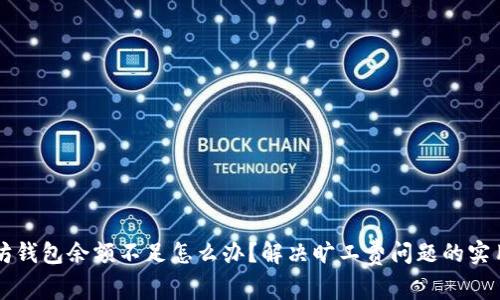 以太坊钱包余额不足怎么办？解决旷工费问题的实用指南