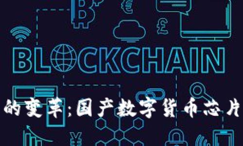 推动金融生态的变革：国产数字货币芯片的机遇与挑战