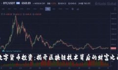 数字货币投资：揭开区块链技术背后的财富之门