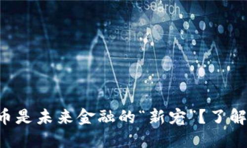 为什么数字货币是未来金融的“新宠”？了解你的投资选择！