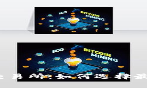 探索以太坊链交易所：如何选择最适合你的钱包？