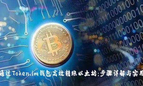 如何通过Token.im钱包高效转账以太坊：步骤详解与实用技巧