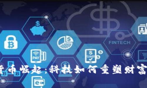 数字货币崛起：科技如何重塑财富未来？