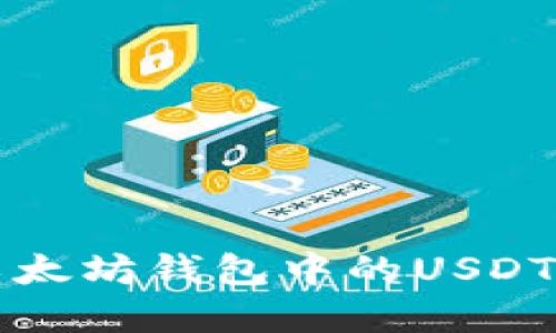 如何轻松提取以太坊钱包中的USDT？完整指南来了！