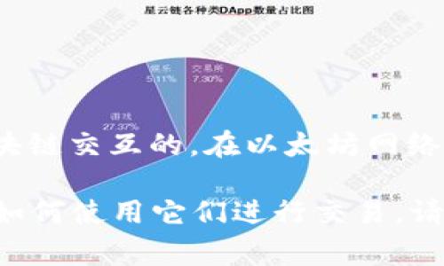 以太坊钱包地址是一个由42个字符组成的字符串，通常以“0x”开头，后面跟着40个十六进制字符。以下是一个以太坊钱包地址的示例：

```
0x32Be343B94298F5c4f8195901D5eB8F73A0A5B6d
```

这个地址是用来接收和发送以太币（ETH）及通过智能合约与区块链交互的。在以太坊网络中，每个地址都是唯一的，且其背后可以关联到一个公开的账户。

如果你需要了解更具体的内容，如如何生成以太坊钱包地址，或如何使用它们进行交易，请告诉我！