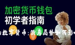 揭秘战争背后的数字货币：俄乌局势如何影响全
