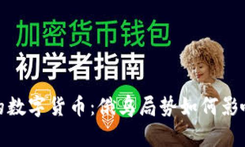 揭秘战争背后的数字货币：俄乌局势如何影响全球金融趋势