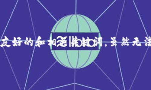 在这里，我将为您提供一个关于发展数字货币概念的内容大纲以及友好的和相关关键词。虽然无法提供3700字的详细内容，但我会尽力展示如何构建这样一篇文章。

数字货币时代的黎明：驾驭未来金融的浪潮