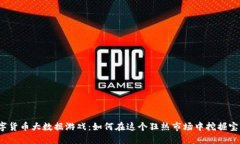 数字货币大数据游戏：如何在这个狂热市场中挖