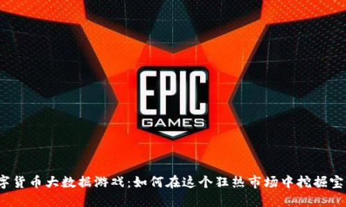 数字货币大数据游戏：如何在这个狂热市场中挖掘宝藏？