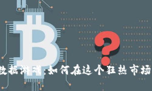 数字货币大数据游戏：如何在这个狂热市场中挖掘宝藏？