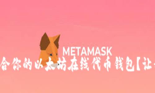 如何选择最适合你的以太坊在线代币钱包？让我们一探究竟！