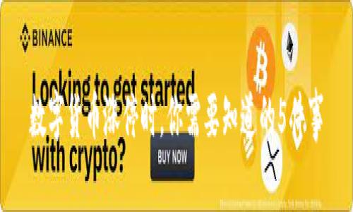 数字货币涨停时，你需要知道的5件事