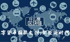 探索中国数字货币国际支付：新经济时代的变革