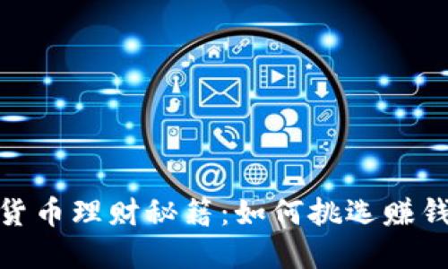 数字货币理财秘籍：如何挑选赚钱之道
