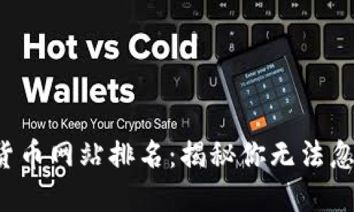 2023年全国数字货币网站排名：揭秘你无法忽视的加密领域新星