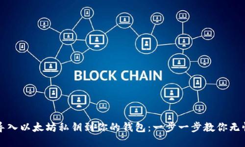 如何轻松导入以太坊私钥到你的钱包：一步一步教你无忧管理资产
