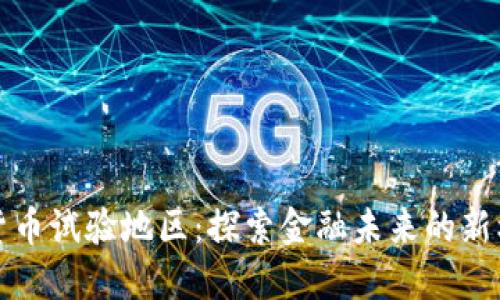 央行数字货币试验地区：探索金融未来的新机遇与挑战