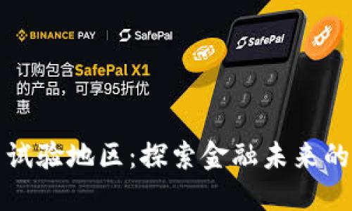 央行数字货币试验地区：探索金融未来的新机遇与挑战