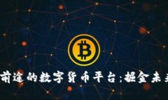 2023年最有前途的数字货币平台：掘金未来的财富
