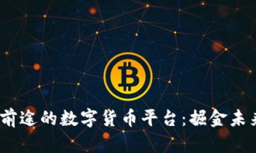 2023年最有前途的数字货币平台：掘金未来的财富之路