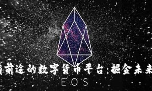 2023年最有前途的数字货币平台：掘金未来的财富之路