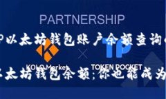 下面是关于PHP以太坊钱包账户余额查询的详细介