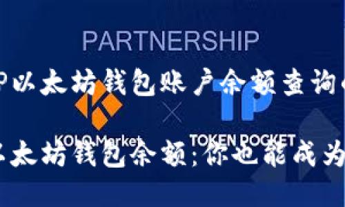 下面是关于PHP以太坊钱包账户余额查询的详细介绍。

巧用PHP查询以太坊钱包余额：你也能成为区块链小达人！