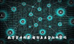 数字货币利器：解锁未来金融的密码