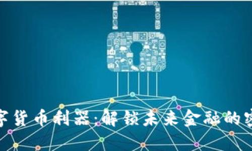 数字货币利器：解锁未来金融的密码