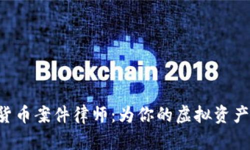 南京数字货币案件律师：为你的虚拟资产保驾护航！