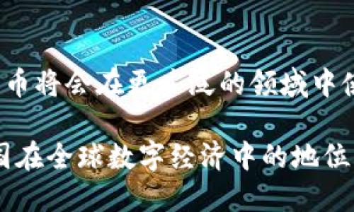 在2023年中国的数字货币发展进程中，数字人民币（e-CNY）已经进入了一个更加成熟的阶段。虽然并没有正式上线一个全国性的数字货币系统，但数字人民币在多个城市和场景中进行了试点，逐步推广，力求在未来实现更广泛的应用。

### 中国数字货币的背景

中国人民银行一直是推动数字货币的先导力量。随着数字技术的快速发展，传统金融系统面临着一些挑战，例如支付效率低、跨境交易成本高等等。因此，推出数字货币成为了一个应对挑战的重要手段。数字人民币的目标不仅是提升支付系统的效率，还是为了进一步加强金融监管，打击洗钱等金融犯罪。

### 数字人民币的试点项目

目前，数字人民币已经在一些城市开展了试点，涵盖了上海、深圳、北京等多个经济发达城市。在这些试点中，数字人民币已被尝试应用于购物、交通、公共服务等多个领域，用户可以通过手机钱包方便地进行支付。

#### 应用案例：支付便利化

在深圳的某些商圈，消费者可以使用数字人民币进行小额支付，比如在便利店、高档餐厅等环境中购买商品。这种支付方式不仅快速便捷，还能减少支付过程中的现金交易，降低了病毒传播的风险。

### 数字人民币的影响

对于普通民众来说，数字人民币不仅可以提升支付的便捷性，还使得个人财务管理变得更加高效。用户在手机上就能清晰地查看消费记录，实现合理的支出规划。同时，政府也可以通过数字货币的追踪功能，更好地进行宏观调控与市场监测。

#### 对企业的意义

对于各类企业，特别是中小企业，数字人民币的推出将有助于降低运营成本。更快的支付结算速度可以使得企业的现金流更加稳定，从而提高了运营效率。

### 数字货币与国际金融

随着中国数字人民币的逐步推广，未来可能会在国际支付中发挥更大的作用。尤其是在“一带一路”倡议背景下，它能够促进沿线国家的贸易往来，为地区经济发展提供金融支持。

#### 中美金融对峙的影响

近年来，中美之间的经济竞争愈演愈烈，而数字货币的推出正好为中国提供了一种新的金融杠杆。在全球经济变幻莫测的背景下，拥有自己的数字货币，可以令中国在未来的国际金融规则制定中拥有更多的话语权。

### 未来展望

未来，数字人民币在全国范围内的推广将是一个渐进的过程。预计随着用户接受度的提高，数字人民币的应用场景将会不断扩大，最终实现全面上线。

#### 可能面临的挑战

当然，在数字人民币的推广过程中，也会面临一系列的挑战。例如，消费者对新支付方式的接受度、技术的安全性、以及与传统金融体系的整合等问题，都需要逐步克服。

### 结论

总的来说，数字人民币虽然尚未在全国范围内“上线”，但是已经在多个城市和场景中试点推广。随着技术的不断进步，消费者的接受程度提高，未来的数字人民币将会在更广泛的领域中使用，对个人、企业乃至国家的经济发展都将产生深远的影响。这一进程值得我们持续关注，也期待它能够在未来的经济活动中，为我们带来更多的便利与创新。

总而言之，中国的数字货币发展虽然现在还处于起步阶段，但是作为全球数字货币领域的先行者之一，数字人民币的潜力和未来值得期待——这也标志着中国在全球数字经济中的地位正在日趋重要。