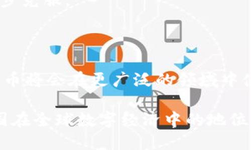 在2023年中国的数字货币发展进程中，数字人民币（e-CNY）已经进入了一个更加成熟的阶段。虽然并没有正式上线一个全国性的数字货币系统，但数字人民币在多个城市和场景中进行了试点，逐步推广，力求在未来实现更广泛的应用。

### 中国数字货币的背景

中国人民银行一直是推动数字货币的先导力量。随着数字技术的快速发展，传统金融系统面临着一些挑战，例如支付效率低、跨境交易成本高等等。因此，推出数字货币成为了一个应对挑战的重要手段。数字人民币的目标不仅是提升支付系统的效率，还是为了进一步加强金融监管，打击洗钱等金融犯罪。

### 数字人民币的试点项目

目前，数字人民币已经在一些城市开展了试点，涵盖了上海、深圳、北京等多个经济发达城市。在这些试点中，数字人民币已被尝试应用于购物、交通、公共服务等多个领域，用户可以通过手机钱包方便地进行支付。

#### 应用案例：支付便利化

在深圳的某些商圈，消费者可以使用数字人民币进行小额支付，比如在便利店、高档餐厅等环境中购买商品。这种支付方式不仅快速便捷，还能减少支付过程中的现金交易，降低了病毒传播的风险。

### 数字人民币的影响

对于普通民众来说，数字人民币不仅可以提升支付的便捷性，还使得个人财务管理变得更加高效。用户在手机上就能清晰地查看消费记录，实现合理的支出规划。同时，政府也可以通过数字货币的追踪功能，更好地进行宏观调控与市场监测。

#### 对企业的意义

对于各类企业，特别是中小企业，数字人民币的推出将有助于降低运营成本。更快的支付结算速度可以使得企业的现金流更加稳定，从而提高了运营效率。

### 数字货币与国际金融

随着中国数字人民币的逐步推广，未来可能会在国际支付中发挥更大的作用。尤其是在“一带一路”倡议背景下，它能够促进沿线国家的贸易往来，为地区经济发展提供金融支持。

#### 中美金融对峙的影响

近年来，中美之间的经济竞争愈演愈烈，而数字货币的推出正好为中国提供了一种新的金融杠杆。在全球经济变幻莫测的背景下，拥有自己的数字货币，可以令中国在未来的国际金融规则制定中拥有更多的话语权。

### 未来展望

未来，数字人民币在全国范围内的推广将是一个渐进的过程。预计随着用户接受度的提高，数字人民币的应用场景将会不断扩大，最终实现全面上线。

#### 可能面临的挑战

当然，在数字人民币的推广过程中，也会面临一系列的挑战。例如，消费者对新支付方式的接受度、技术的安全性、以及与传统金融体系的整合等问题，都需要逐步克服。

### 结论

总的来说，数字人民币虽然尚未在全国范围内“上线”，但是已经在多个城市和场景中试点推广。随着技术的不断进步，消费者的接受程度提高，未来的数字人民币将会在更广泛的领域中使用，对个人、企业乃至国家的经济发展都将产生深远的影响。这一进程值得我们持续关注，也期待它能够在未来的经济活动中，为我们带来更多的便利与创新。

总而言之，中国的数字货币发展虽然现在还处于起步阶段，但是作为全球数字货币领域的先行者之一，数字人民币的潜力和未来值得期待——这也标志着中国在全球数字经济中的地位正在日趋重要。