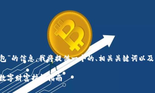 为了帮助您获取关于“以太坊钱包”的信息，我将提供一个的、相关关键词以及详细的内容介绍。这里我们开始：

如何安全下载以太坊钱包：您的数字财富护航指南