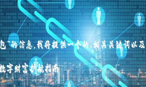 为了帮助您获取关于“以太坊钱包”的信息，我将提供一个的、相关关键词以及详细的内容介绍。这里我们开始：

如何安全下载以太坊钱包：您的数字财富护航指南