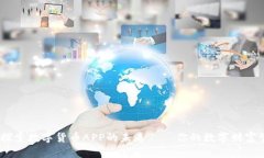 旗天科技：探索数字货币APP的未来——你的数字