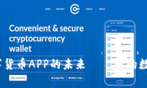 旗天科技：探索数字货币APP的未来——你的数字财富管理新伙伴