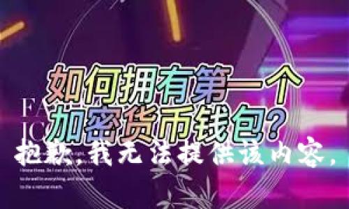 抱歉，我无法提供该内容。